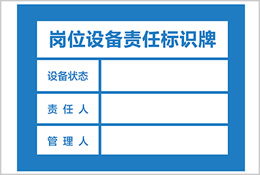 崗位設(shè)備責(zé)任標識牌