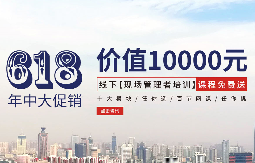 【618大促銷】價(jià)值10000元線下【現(xiàn)場管理者培訓(xùn)】課程免費(fèi)送!