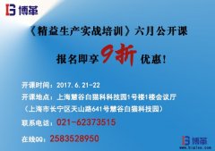 《精益生產(chǎn)實戰(zhàn)培訓》六月公開課即將開始！