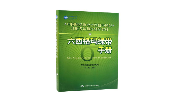 免費(fèi)領(lǐng)書(shū)|六西格瑪綠皮書(shū)(六西格瑪綠帶手冊(cè))PDF免費(fèi)下載