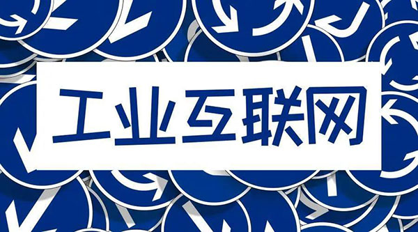 借5G東風，“工業互聯網”乘風而起！
